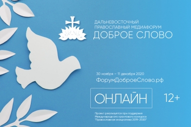 Мастер-класс "Управление медийными конфликтами на церковном поле" (12+)