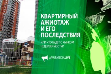 Квартирный ажиотаж и его последствия. Что будет с рынком недвижимости?