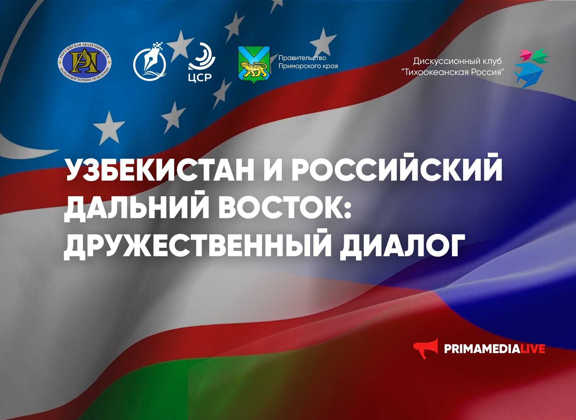 Круглый стол «Узбекистан и Российский Дальний Восток: дружественный диалог» (12+)