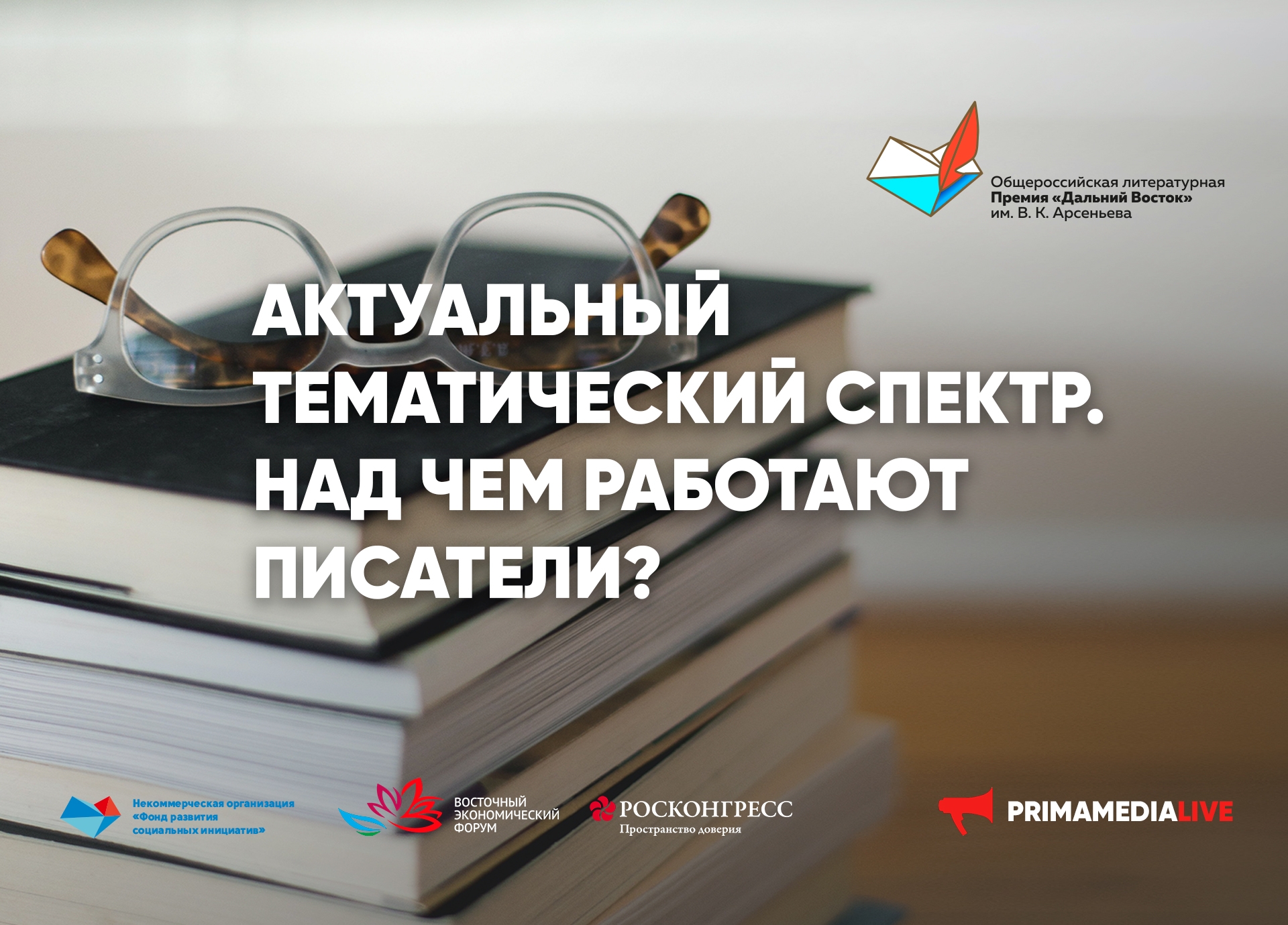 Актуальный тематический спектр. Над чем работают писатели? (12+)